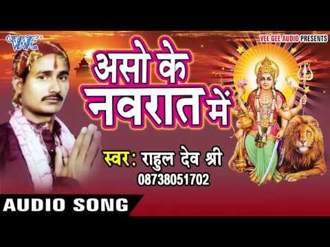 कलशा वलशा कुछ ना लईलS | Aso Ke Navrat Me | Rahul Dev Shri | Bhojpuri Song Devi Geet 2016