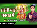 सजल मन्दिरवा ये माई | Aili Mai Navarat Me | Abhikaran Dhawan | Bhojpuri Song Devi Geet 2016
