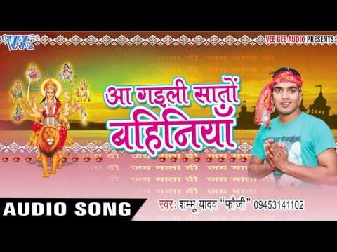 मंदिरवा डी.जे बजता | Aa Gaili Saato Bahiniya | Shambhu Yadav Fauji | Bhojpuri Devi Geet Song 2016