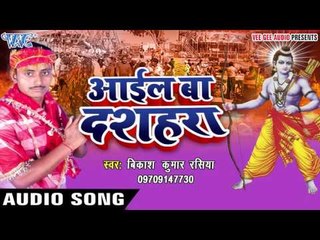 ले चलSगाड़ी माई के धाम | Aail Ba Dashara | Vikash Kumar | Bhojpuri Song 2016