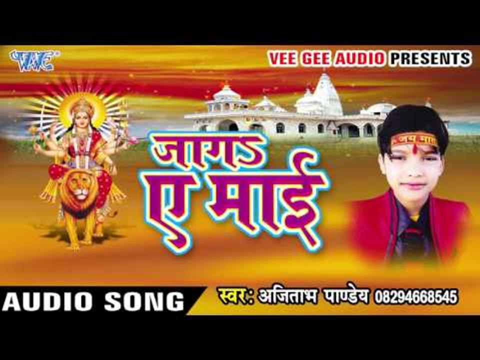 तोहार बेटा हाई ऐ माई | Jaga Ae Mai | Ajitabh Pandey | Devi Geet 2016
