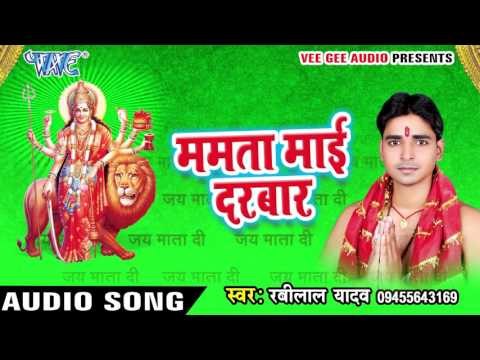 मथवा मुकुट शोभे | Mamta Mai Darbar | Ravi Lal Yadav | Bhojpuri Devi Geet 2016