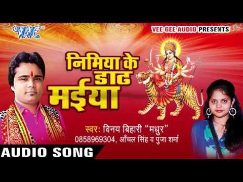 भुवर - भुवर बघवा | Nimiya Ke Dadh Maiya | Vinay Bihari | Bhojpuri Devi Geet 2016