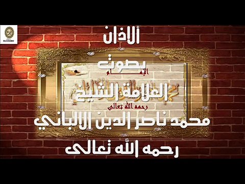 الأذان بصوت العلامة الألباني رحمه الله