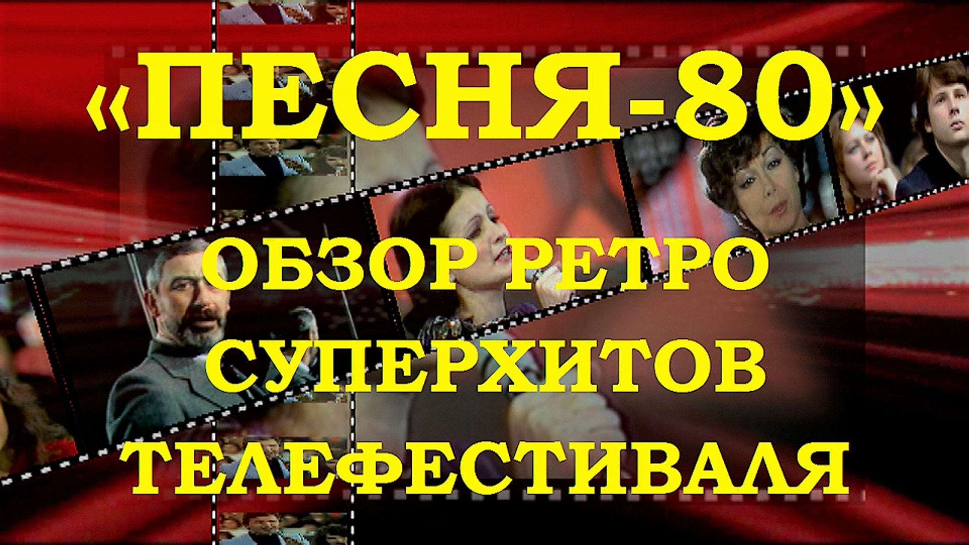⁣«ПЕСНЯ-80». КАК ЭТО БЫЛО – НАРЕЗКА МЕГА ПОПУЛЯРНЫХ ПЕСЕН ТЕЛЕФЕСТИВАЛЯ