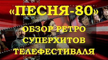 «ПЕСНЯ-80». КАК ЭТО БЫЛО – НАРЕЗКА МЕГА ПОПУЛЯРНЫХ ПЕСЕН ТЕЛЕФЕСТИВАЛЯ