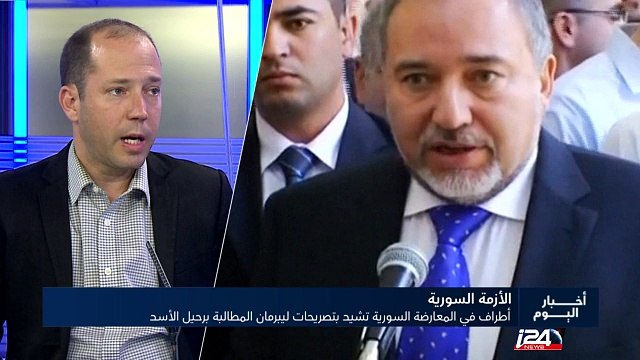 أطراف في المعارضة السورية تشيد بتصريحات ليبرمان المطالبة برحيل الأسد