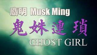 Musk Ming 麝明 - 鬼姝連瑣 Ghost Girl (feat. Poppet)