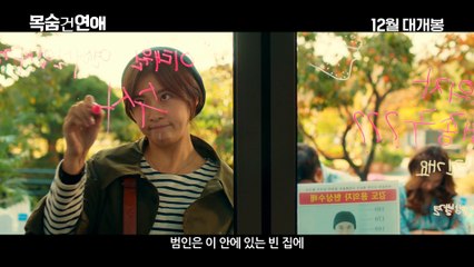 목숨 건 연애(Life Risking Romance) Trailer