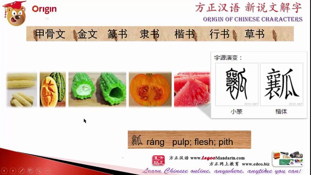 Origin of Chinese Characters - 4537 瓤 ráng pulp, flesh, pith - Learn Chinese with Flash Cards