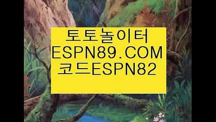 스포츠토토배팅☞☞ ＥＳＰＮ89.ＣＯＭ☜☜ ★코드:ESPN82 ★스포츠토토배팅