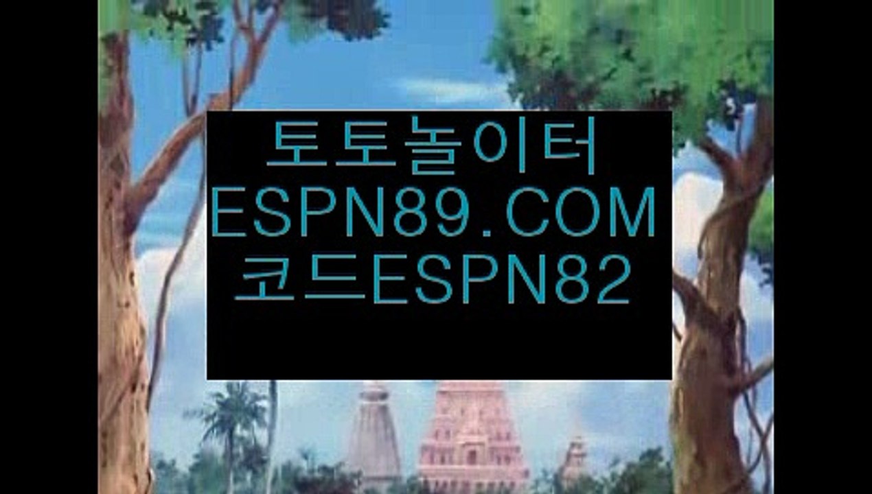 안전사설토토사이트추천☞☞ ＥＳＰＮ89.ＣＯＭ☜☜ ★코드:ESPN82 ★안전사설토토사이트추천