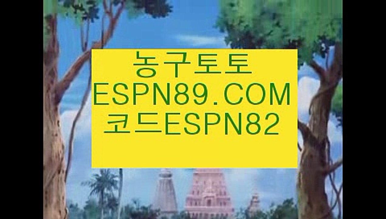 스포츠토토분석☞☞ ＥＳＰＮ89.ＣＯＭ☜☜ ★코드:ESPN82 ★스포츠토토분석