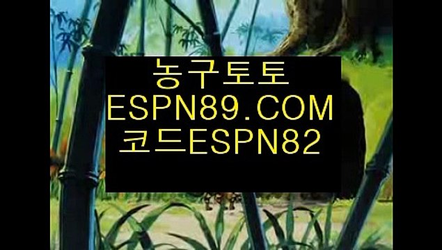 안전한놀이터☞☞ ＥＳＰＮ89.ＣＯＭ☜☜ ★코드:ESPN82 ★사설배팅