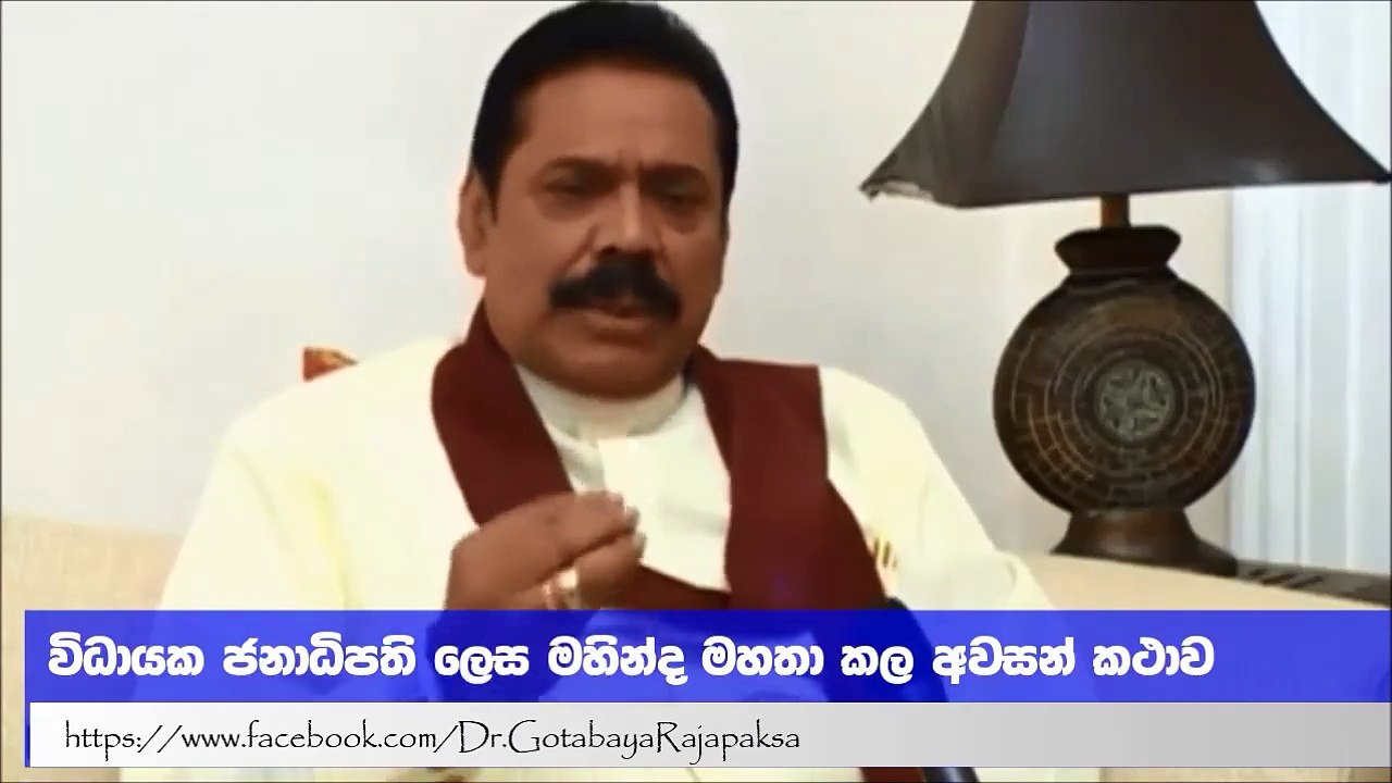 විධායක ජනාධිපති ලෙස මහින්ද රාජපක්ෂ මහතා... - Gotabaya Rajapaksa _ Facebook