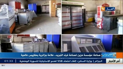 صناعة  مؤسسة مزين لصناعة غرف التبريد.. علامة جزائرية بمقاييس عالمية