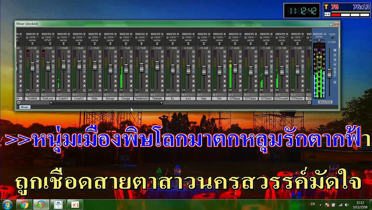 พบรักตากฟ้า ทดสอบ REAPER