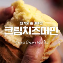 치즈 폭탄! 집에서 만들어 먹는 포슬포슬한 크림치즈머핀♥ [만개의레시피]