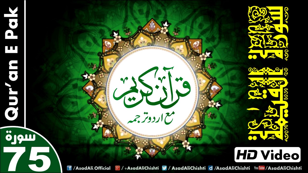Listen & Read The Holy Quran In HD Video - Surah Al-Qiyamah [75] - سُورۃ القیٰمۃ - Al-Qur'an al-Kareem - القرآن الكريم - Tilawat E Quran E Pak - Dual Audio Video - Arabic - Urdu