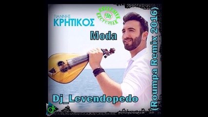 Γιάννης Κρητικός - Μόδα (Dj Levendopedo Roumpa Remix 2016)