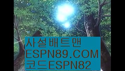 스포츠토토배팅사이트☞☞ ＥＳＰＮ89.ＣＯＭ☜☜ ★코드:ESPN82 ★사설배트맨