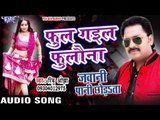 फुल गईल फुलौना - Ful Gail Fulawana - Jawani Paani Chhorata - Rinku Ojha - Bhojpuri Hot Song 2016 new