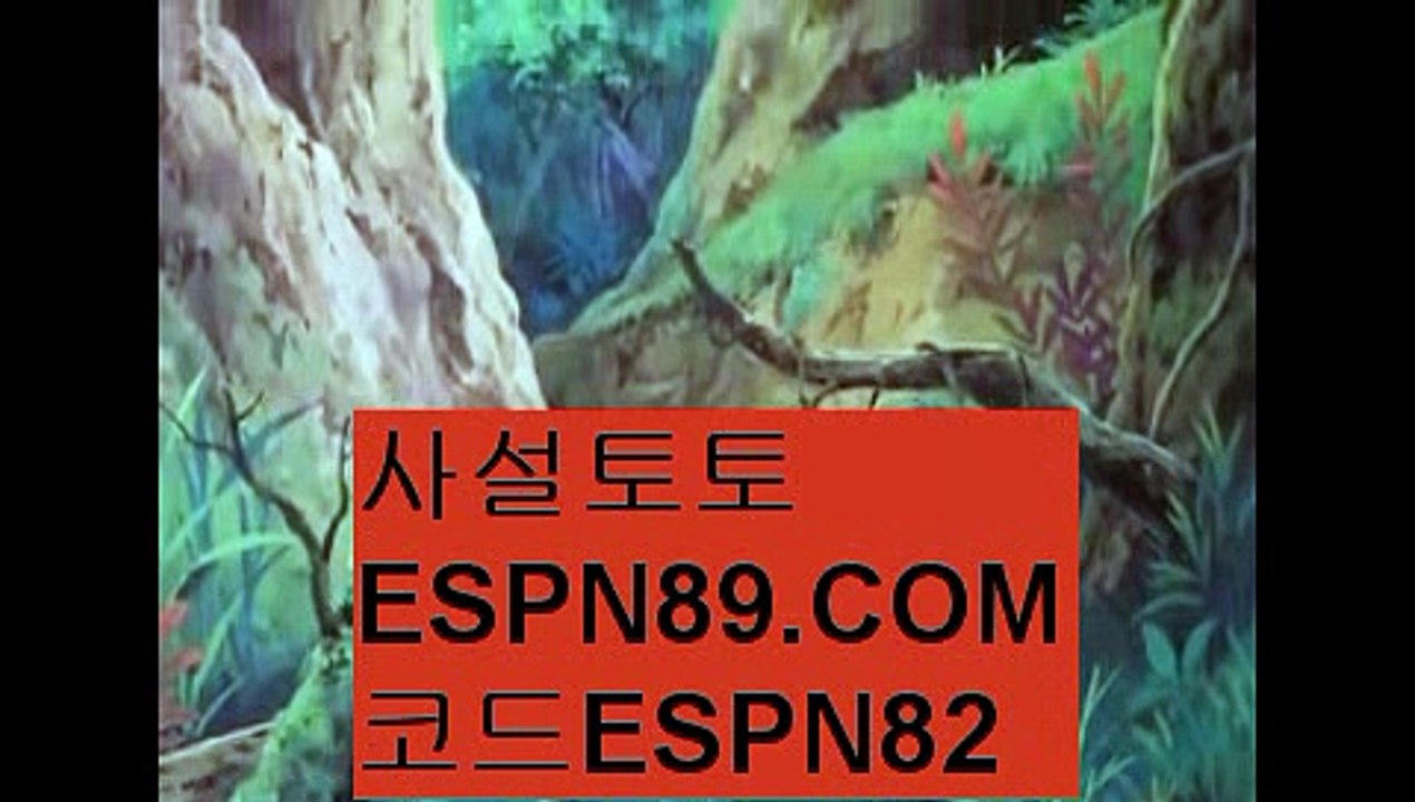 토토사설사이트☞☞ ＥＳＰＮ89.ＣＯＭ☜☜ ★코드:ESPN82 ★사설토토추천사이트