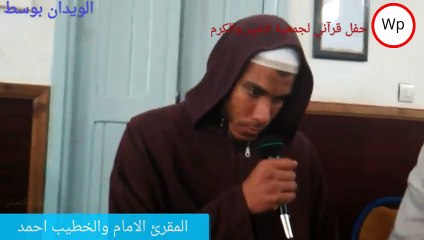 ماتيسر من سورة الانسان بصوت الامام الخطيب احمد لميسي على هامش حفل قراني لجمعية الخير والكرم