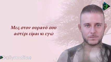 Νίκος Καρακαλπάκης - Πεφταστέρι (Official Lyric Video)