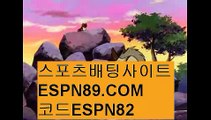 배트맨토토사이트☞☞ ＥＳＰＮ89.ＣＯＭ☜☜ ★코드:ESPN82 ★배트맨토토사이트