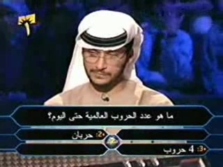 Qui veut gagner des millions (version arabe)