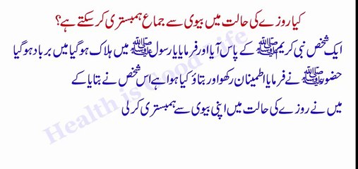 Kiya Roze Ki Halat Biwi Se Jima Humbistari Kar Sakte Hai