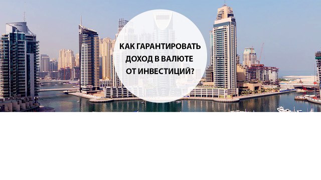 Как гарантировать доход в валюте от инвестиций?