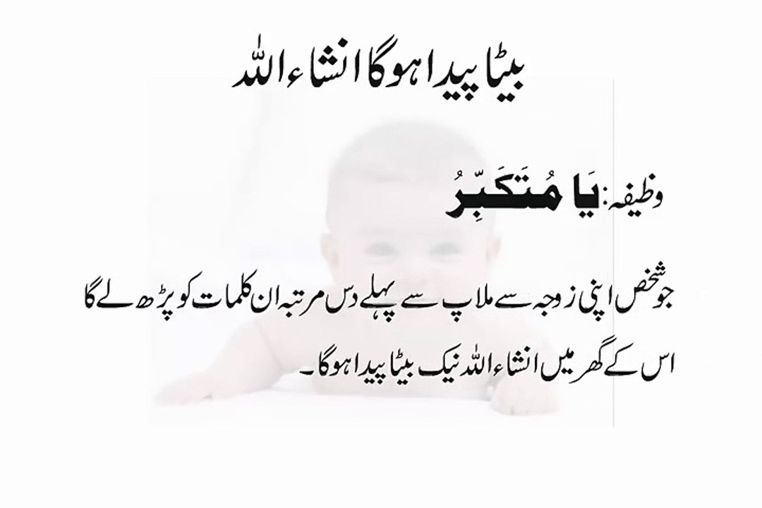 Beta Paida Hone Ki Rohani Dua - Wazifa For Baby Boy - Aulad e Narina ladkay ke liye Wazifa