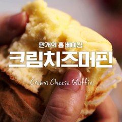 치즈 폭탄! 집에서 만들어 먹는 포슬포슬한 크림치즈머핀♥ [만개의레시피]