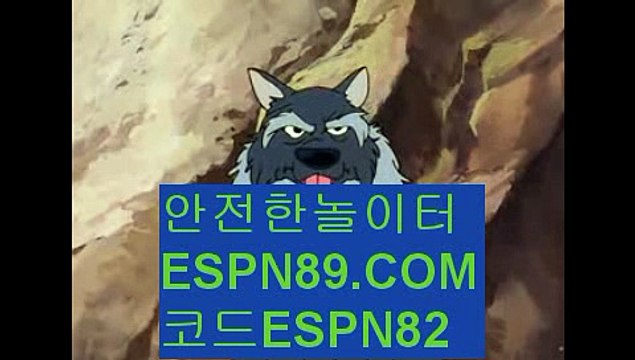 스포츠토토분석☞☞ ＥＳＰＮ89.ＣＯＭ☜☜ ★코드:ESPN82 ★스포츠토토분석