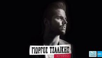 Γιώργος Τσαλίκης - Ζάλη | Giorgos Tsalikis - Zali (New Album 2016)