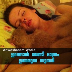 ഉറങ്ങാന്‍ വേണ്ടി മാത്രം ഉണരുന്ന സുന്ദരി