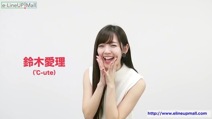 【e-LineUP!Mall】鈴木愛理（℃-ute）のオススメ商品！