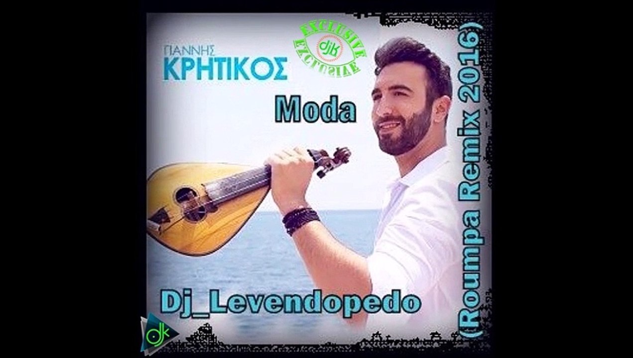 Γιάννης Κρητικός - Μόδα (Dj Levendopedo Roumpa Remix 2016)