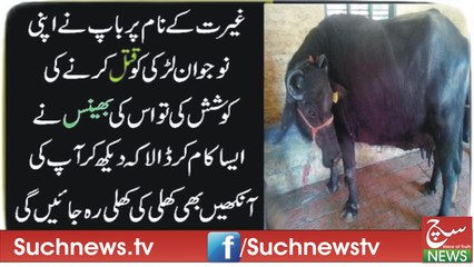 غیرت کے نام پر باپ نے اپنی نوجوان لڑکی کو قتل کرنے کی کوشش کی