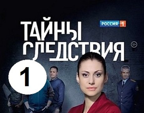 Тайны следствия 16 сезон 1 серия 2016 Детектив, драма, криминал,