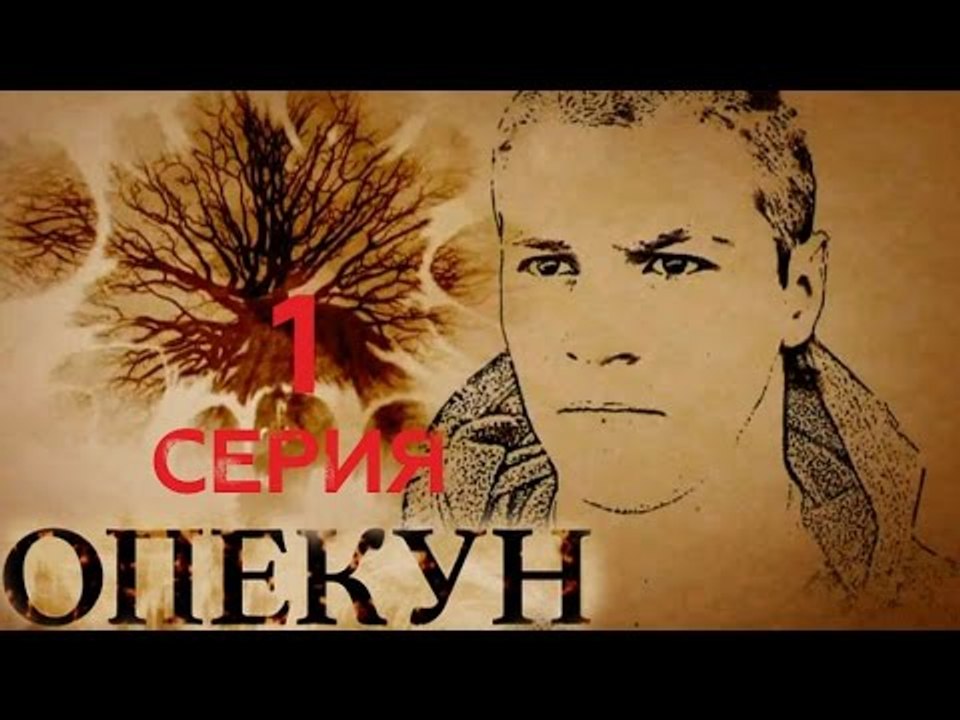 Опекун 1 серия 05.12.2016 смотреть онлайн