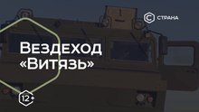 Сила. Вездеход "Витязь"