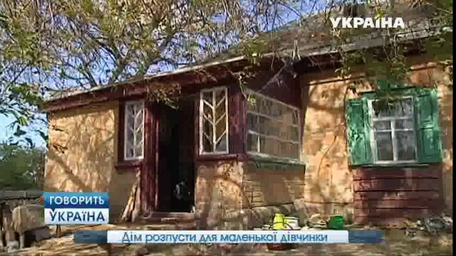 Дом разврата для маленькой девочки (полный выпуск) | Говорить Україна part 2/2