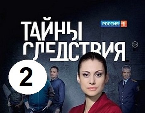 Тайны следствия 16 сезон 2 серия 2016 Детектив, драма, криминал,