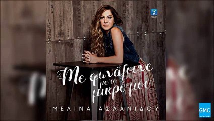 Μελίνα Ασλανίδου - Με Φωνάζουνε Με Το Μικρό Μου || Melina Aslanidou - Me Fonazoune Me To Mikro Mou (New Album 2016)