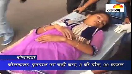 कोलकाताः फुटपाथ पर चढ़ी कार, 3 की मौत, 22 घायल