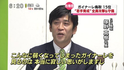 サッカーＪ３　ガイナーレ鳥取 来シーズンは”若手育成”