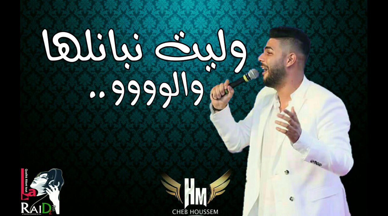 Cheb Houssem 2017 Live_Walit Nbanelha Walou ©-(éXcLu)[Rai Dz Plus]